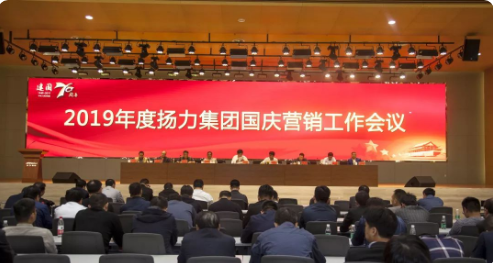 揚力集團召開2019年度國慶營銷工作會議暨營銷經(jīng)理培訓班！