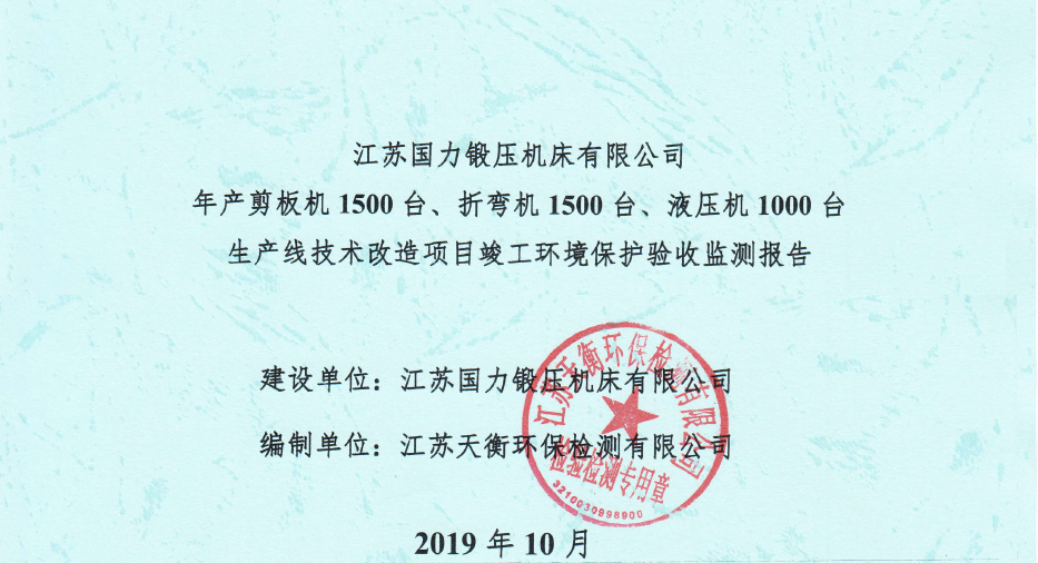 國力鍛壓1500臺(tái)、折彎?rùn)C(jī)1500臺(tái)，液壓機(jī)1000臺(tái)竣工環(huán)境驗(yàn)收監(jiān)測(cè)報(bào)告