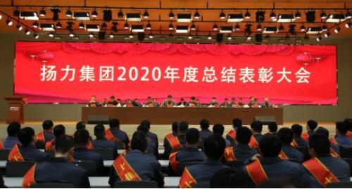 揚力集團2020年度總結(jié)表彰大會圓滿召開！