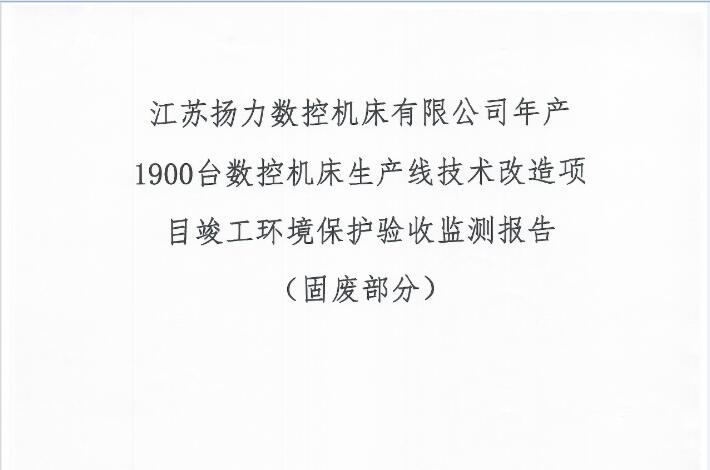 江蘇揚(yáng)力數(shù)控機(jī)床有限公司年產(chǎn)1900臺(tái)數(shù)控機(jī)床生產(chǎn)線技術(shù)改造項(xiàng)目竣工環(huán)境保護(hù)驗(yàn)收監(jiān)測報(bào)告（固廢部分）