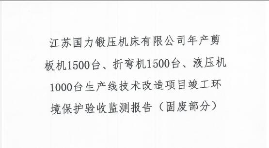 江蘇國力鍛壓機(jī)床有限公司年產(chǎn)剪板機(jī)1500臺(tái)、折彎機(jī)1500臺(tái)、液壓機(jī)1000臺(tái)生產(chǎn)線技術(shù)改造項(xiàng)目竣工環(huán)境保護(hù)驗(yàn)收監(jiān)測報(bào)告（固廢部分）