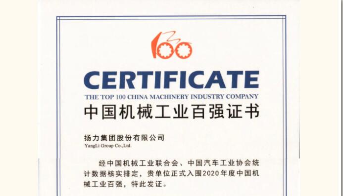 揚力集團連續(xù)十一年蟬聯機械工業(yè)百強！