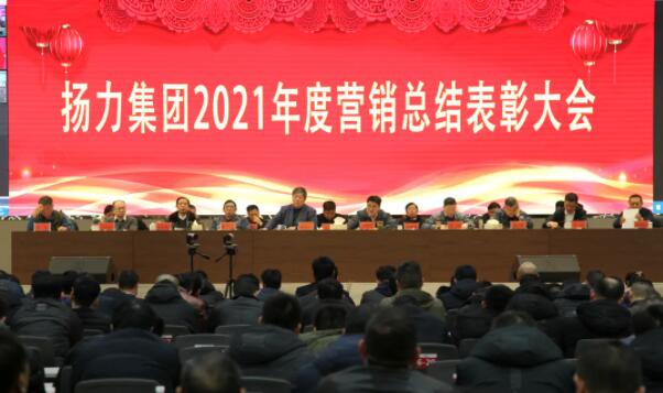 揚力集團2021年度營銷總結表彰大會圓滿召開！