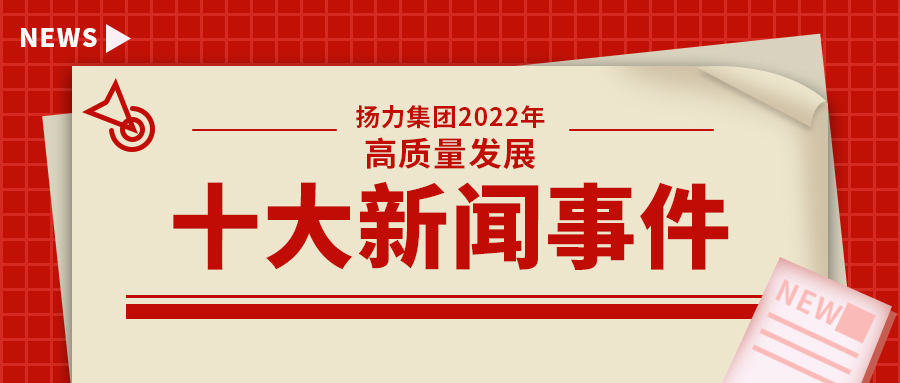 揚力集團2022年高質(zhì)量發(fā)展十大新聞事件！
