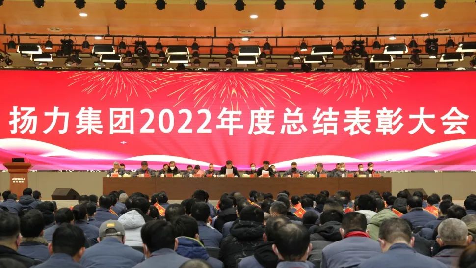 揚(yáng)力集團(tuán)2022年度總結(jié)表彰大會圓滿召開！