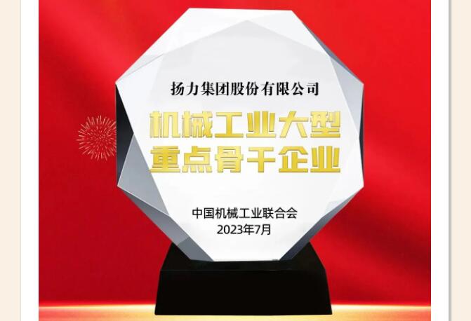 喜報丨揚力集團榮獲“機械工業(yè)大型重點骨干企業(yè)”！