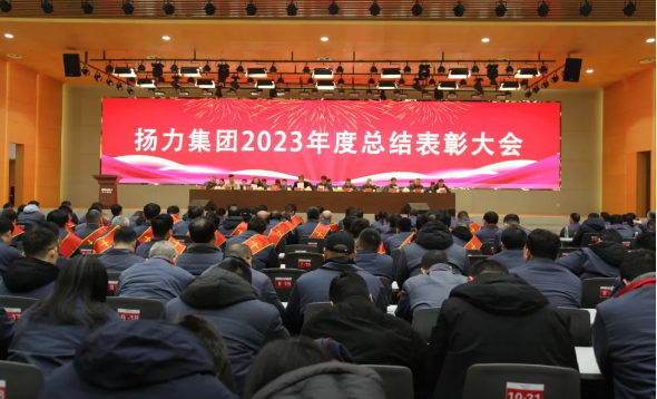 揚力集團2023年度總結表彰大會圓滿召開！